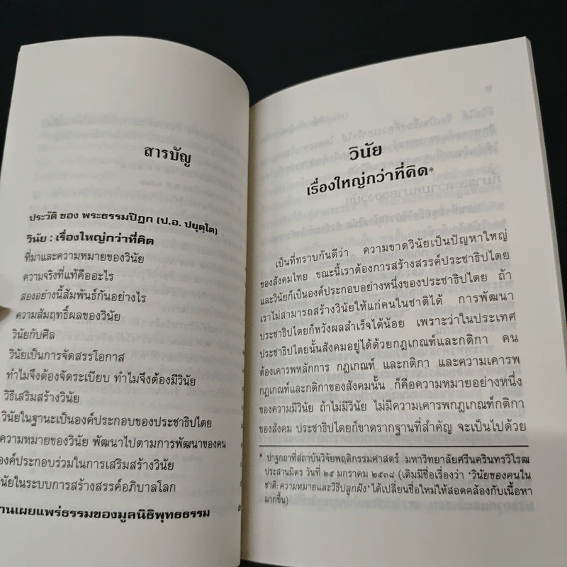 วินัยเรื่องใหญ่กว่าที่คิด - พระธรรมปิฎก (ป.อ. ปยุตฺโต) รูปที่ 8