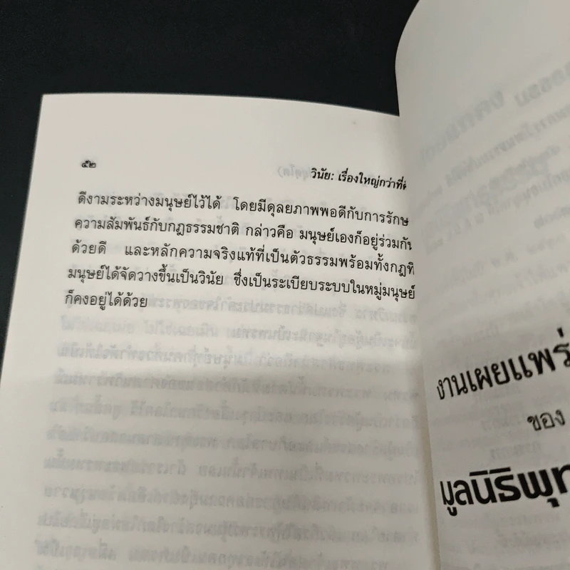 วินัยเรื่องใหญ่กว่าที่คิด - พระธรรมปิฎก (ป.อ. ปยุตฺโต) รูปที่ 9