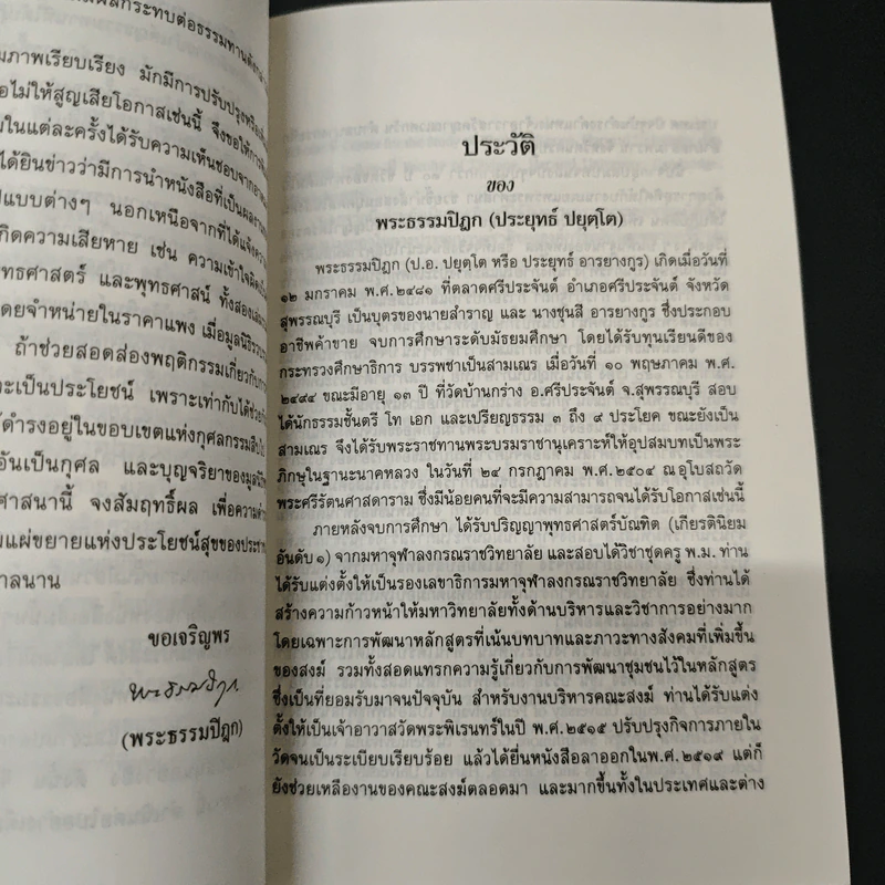 วินัยเรื่องใหญ่กว่าที่คิด - พระธรรมปิฎก (ป.อ. ปยุตฺโต) รูปที่ 7