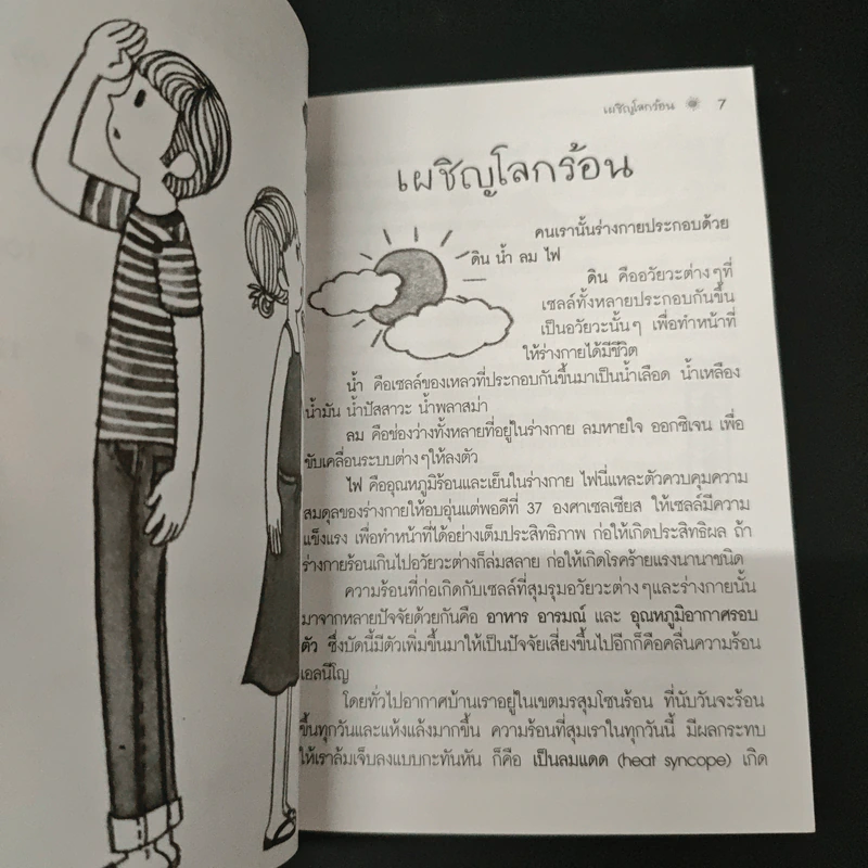 เผชิญโลกร้อน ผจญโรคร้าย รูปที่ 7