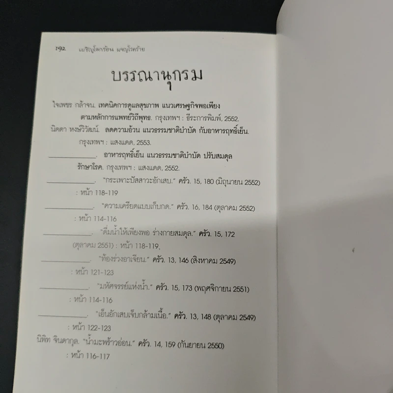 เผชิญโลกร้อน ผจญโรคร้าย รูปที่ 9