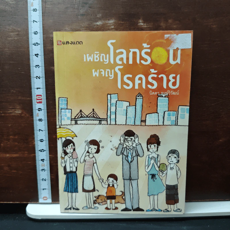 เผชิญโลกร้อน ผจญโรคร้าย รูปที่ 1