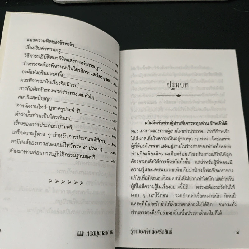 คู่มือแนะแนวทาง รู้ว่ามีองค์จะต้องรับขันธ์ - ว.จีนประดิษฐ์ รูปที่ 7