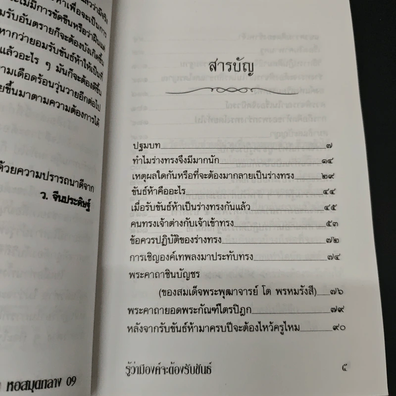 คู่มือแนะแนวทาง รู้ว่ามีองค์จะต้องรับขันธ์ - ว.จีนประดิษฐ์ รูปที่ 6