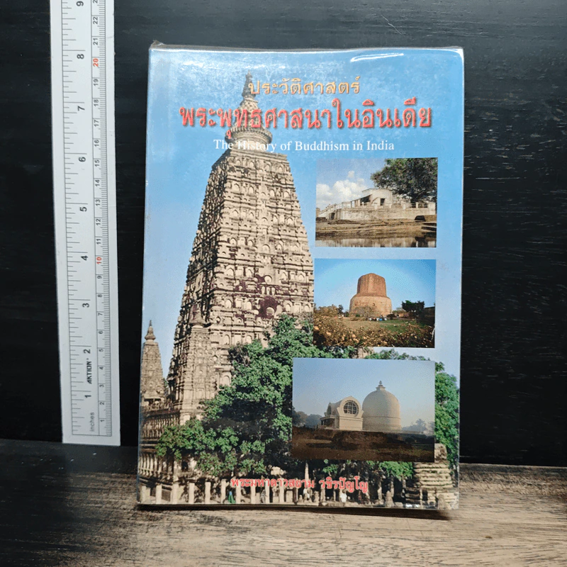 ประวัติศาสตร์ พระพุทธศาสนาในอินเดีย - พระมหาดาวสยาม วชิรปัญโญ รูปที่ 1