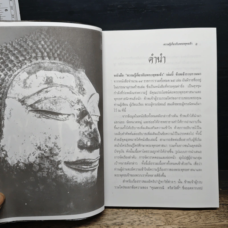 ความรู้เกี่ยวกับพระพุทธเจ้า ครอบคลุม 8 หมวด - ภัทรวรรณ วันทนชัยสุข รูปที่ 7
