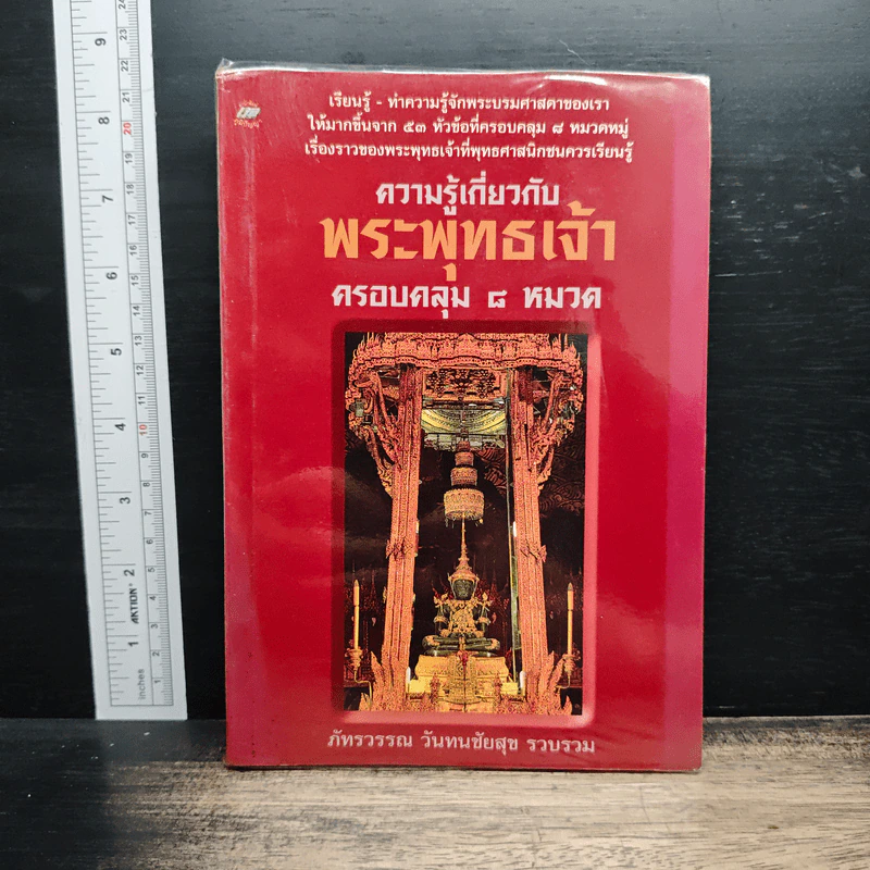 ความรู้เกี่ยวกับพระพุทธเจ้า ครอบคลุม 8 หมวด - ภัทรวรรณ วันทนชัยสุข รูปที่ 1