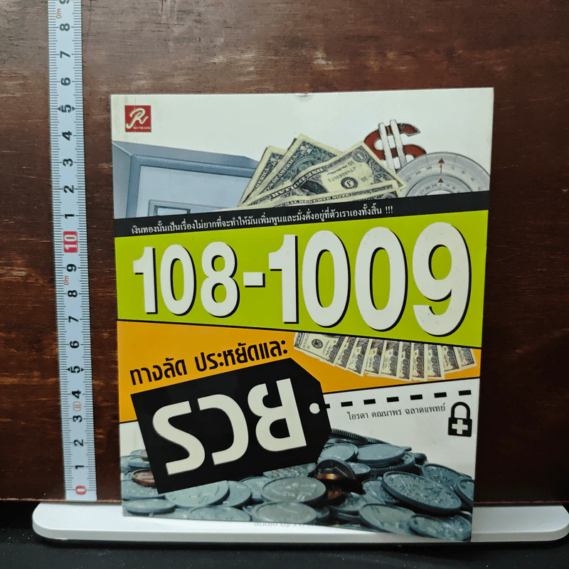 108-1009 ทางลัด ประหยัดและรวย - ไอรดา คณนาพร ฉลาดแพทย์ รูปที่ 1