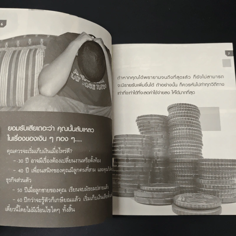 108-1009 ทางลัด ประหยัดและรวย - ไอรดา คณนาพร ฉลาดแพทย์ รูปที่ 7