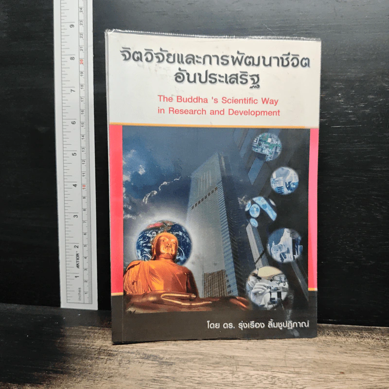 จิตวิจัยและการพัฒนาชีวิต อันประเสริฐ - ดร.รุ่งเรือง ลิ้มชูปฏิภาณ์ รูปที่ 1
