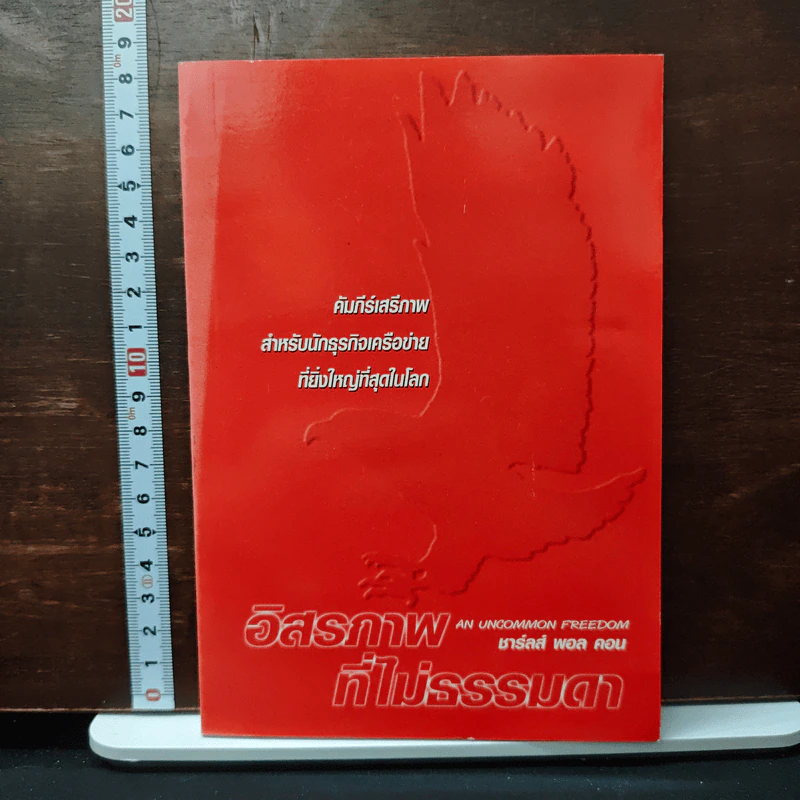 อิสรภาพที่ไม่ธรรมดา - ชาร์ลส์ พอล คอน รูปที่ 1