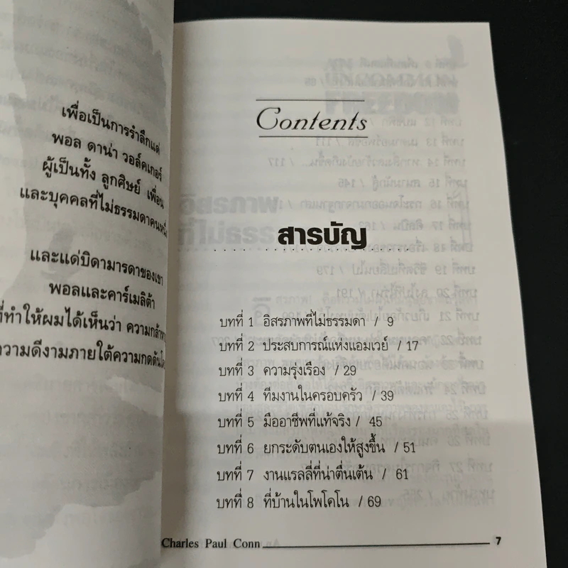 อิสรภาพที่ไม่ธรรมดา - ชาร์ลส์ พอล คอน รูปที่ 7