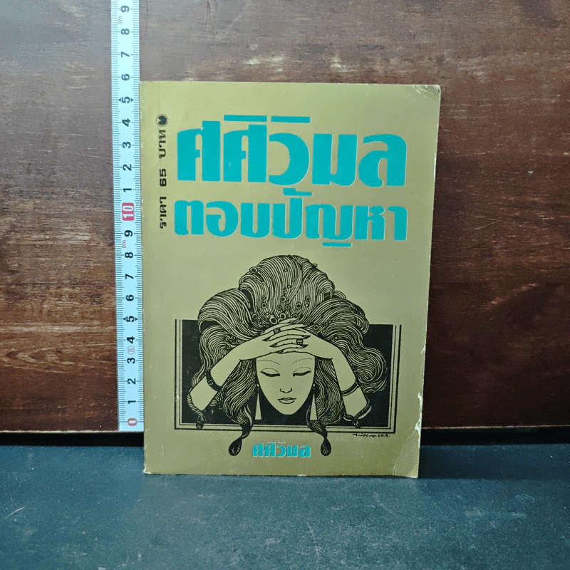 ศศิวิมลตอบปัญหา - ศศิวิมล รูปที่ 1