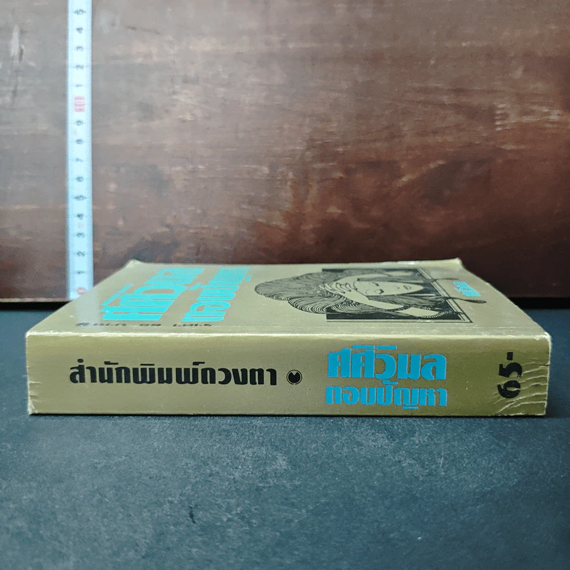 ศศิวิมลตอบปัญหา - ศศิวิมล รูปที่ 3