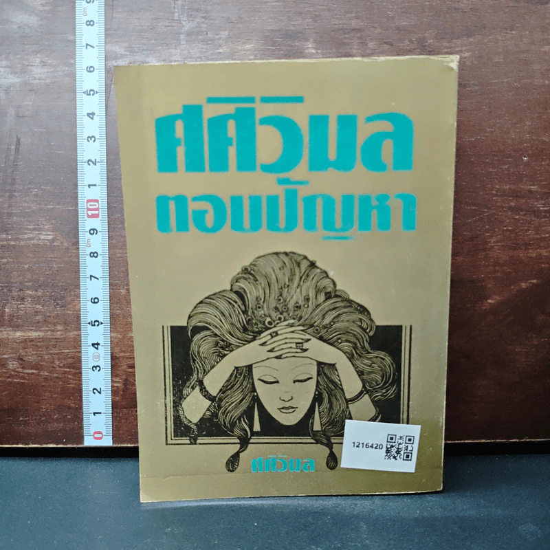 ศศิวิมลตอบปัญหา - ศศิวิมล รูปที่ 2