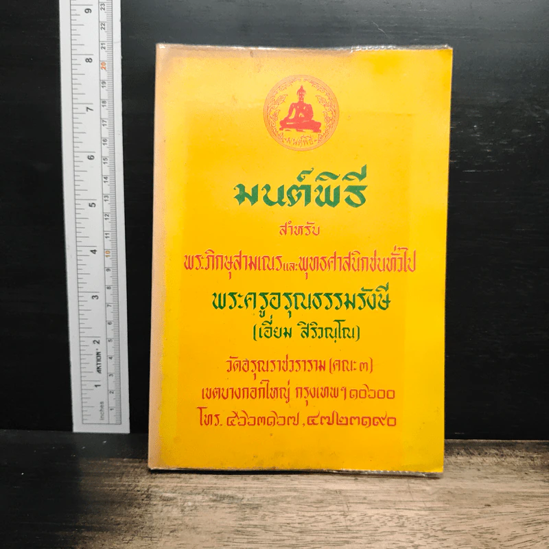 มนต์พิธีสำหรับพระภิกษุสามเณรและพุทธศาสนิกชนทั่วไป - พระครูอรุณธรรมรังษี (เอี่ยม สิริวณโณ) รูปที่ 1
