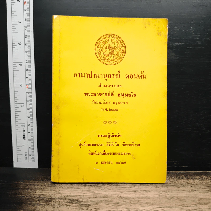อานาปานานุสรณ์ ตอนต้น - พระอาจารย์ลี ธมฺมธโร รูปที่ 1