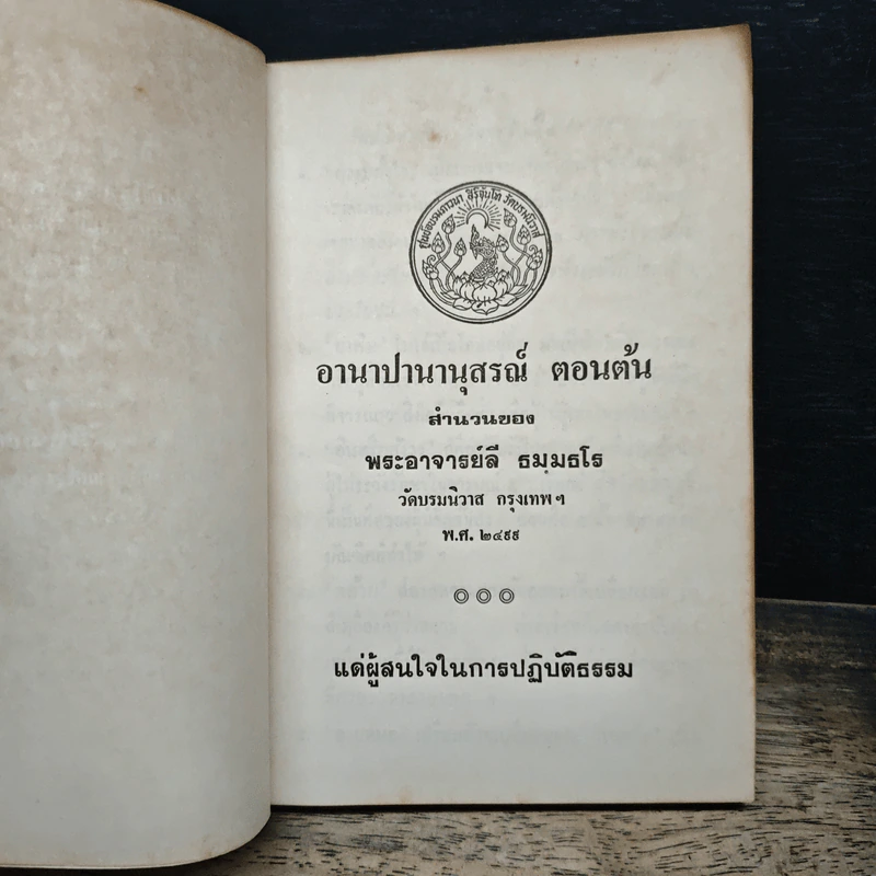 อานาปานานุสรณ์ ตอนต้น - พระอาจารย์ลี ธมฺมธโร รูปที่ 6
