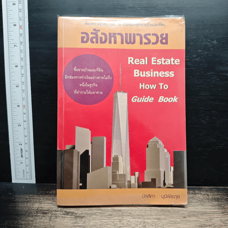 อสังหาพารวย - มัลลิกา มุนีพีระ รูปที่ 1