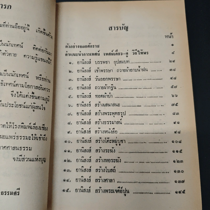 ประชุมนานาอานิสงส์ 44 กัณฑ์ - ธ. ธรรมศรี รูปที่ 6