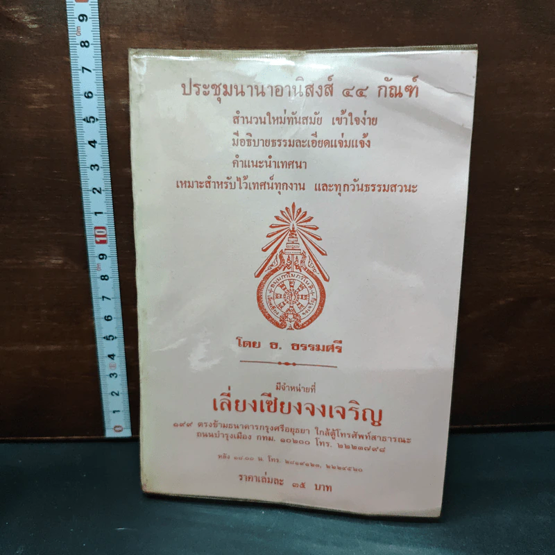 ประชุมนานาอานิสงส์ 44 กัณฑ์ - ธ. ธรรมศรี รูปที่ 1