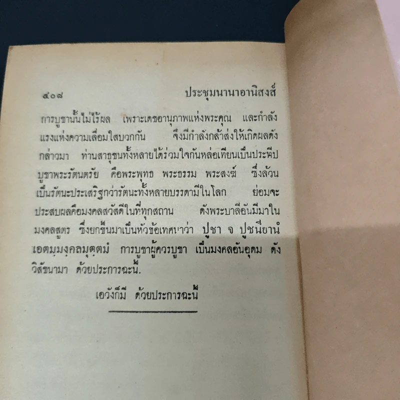 ประชุมนานาอานิสงส์ 44 กัณฑ์ - ธ. ธรรมศรี รูปที่ 10