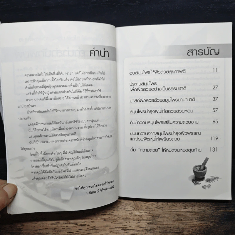 สมุนไพรฟิตหุ่นสวย ผิวใสไร้สารเคมี - นภัสกรณ์ วิวิทยาวรรณ์ รูปที่ 7