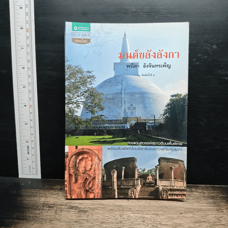 มนต์ขลังลังกา - พนิตา อังจันทรเพ็ญ รูปที่ 1