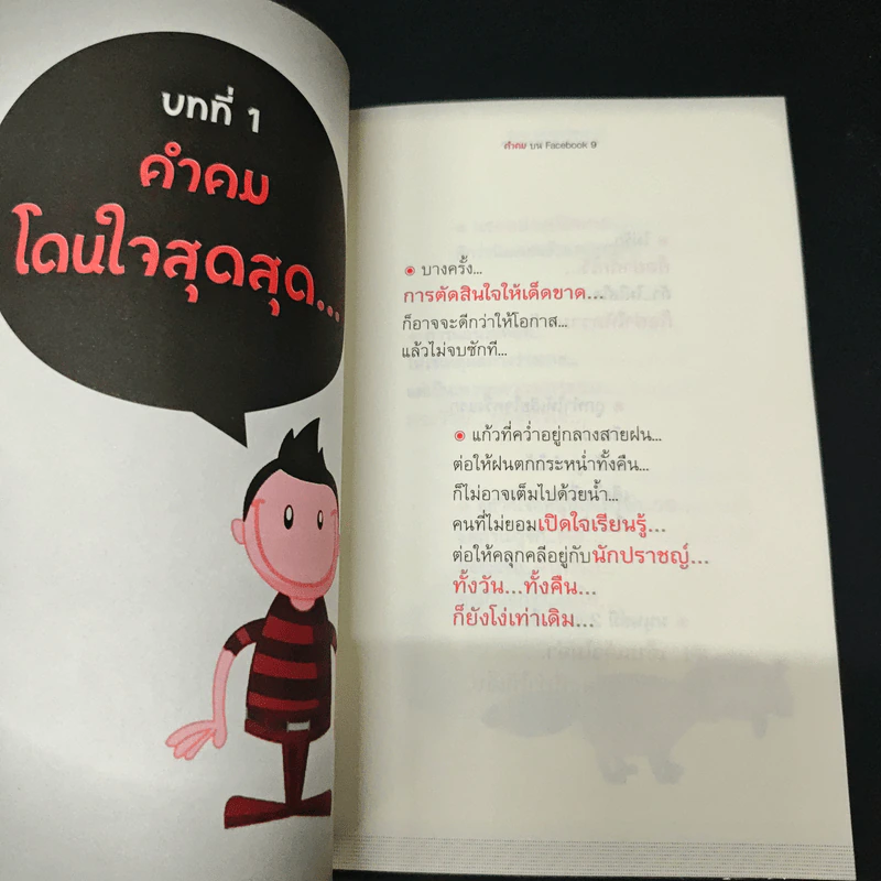 คำคมบน Facebook - อภิราษฏร์ ชุ่มมงคล รูปที่ 7