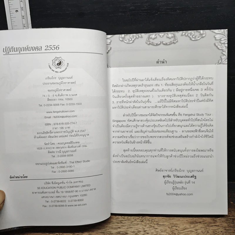 ปฏิทินฤกษ์มงคล 2556 ปีมะเส็ง - เกรียงไกร บุญธกานนท์ รูปที่ 10