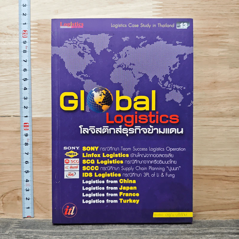 Global Logistics โลจิสติกส์ธุรกิจข้ามแดน - อรุณ บริรักษ์ รูปที่ 1