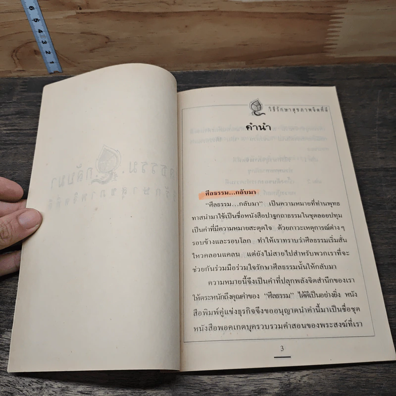 ศีลธรรมกลับมา วิธีรักษาสุขภาพจิตที่ดี - พุทธทาสภิกขุ รูปที่ 6