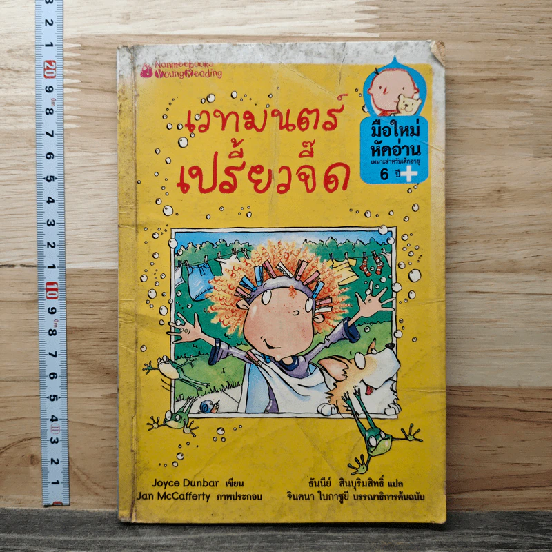 เวทมนตร์เปรี้ยวจี๊ด - Joyce Dunbar รูปที่ 1