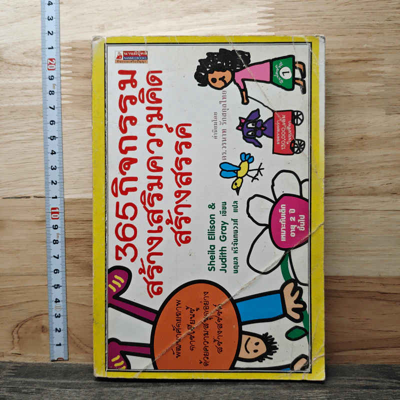 365 กิจกรรมสร้างเสริมความคิดสร้างสรรค์ - Sheila Ellison, Judith Gray รูปที่ 1