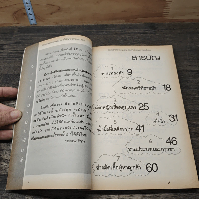 นิทานอัจฉริยะก่อนนอน - ตาเชยและลุงเปิ่น รูปที่ 7
