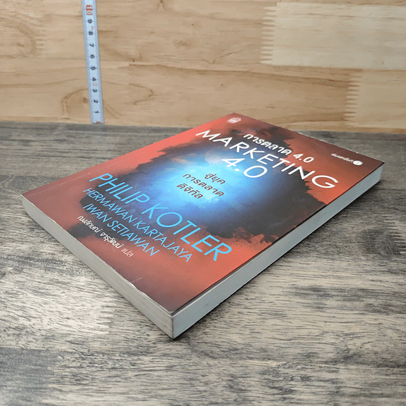 การตลาด 4.0 Marketing 4.0 สู่ยุคการตลาดดิจิทัล - Philip Kotler รูปที่ 3