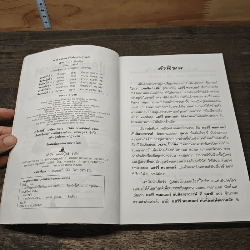 Harry Potter แฮร์รี่ พอตเตอร์ กับห้องแห่งความลับ - J.K.Rowling รูปที่ 6