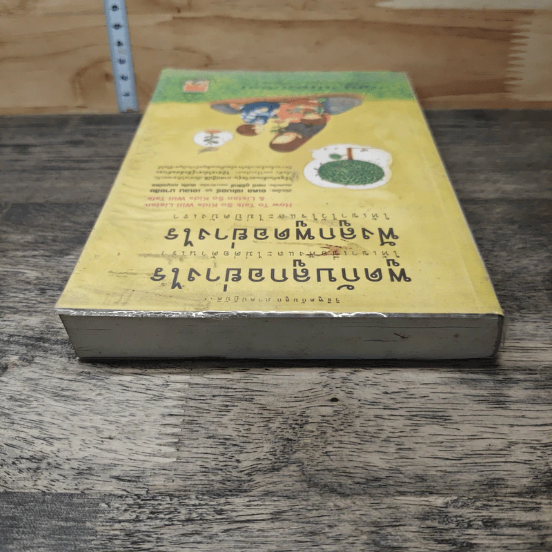พูดกับลูกอย่างไร ให้เขาเชื่อฟังและไม่ต่อต้านเรา ฟังลูกพูดอย่างไร ให้เขาไว้ใจและไม่ปิดบังเรา รูปที่ 4