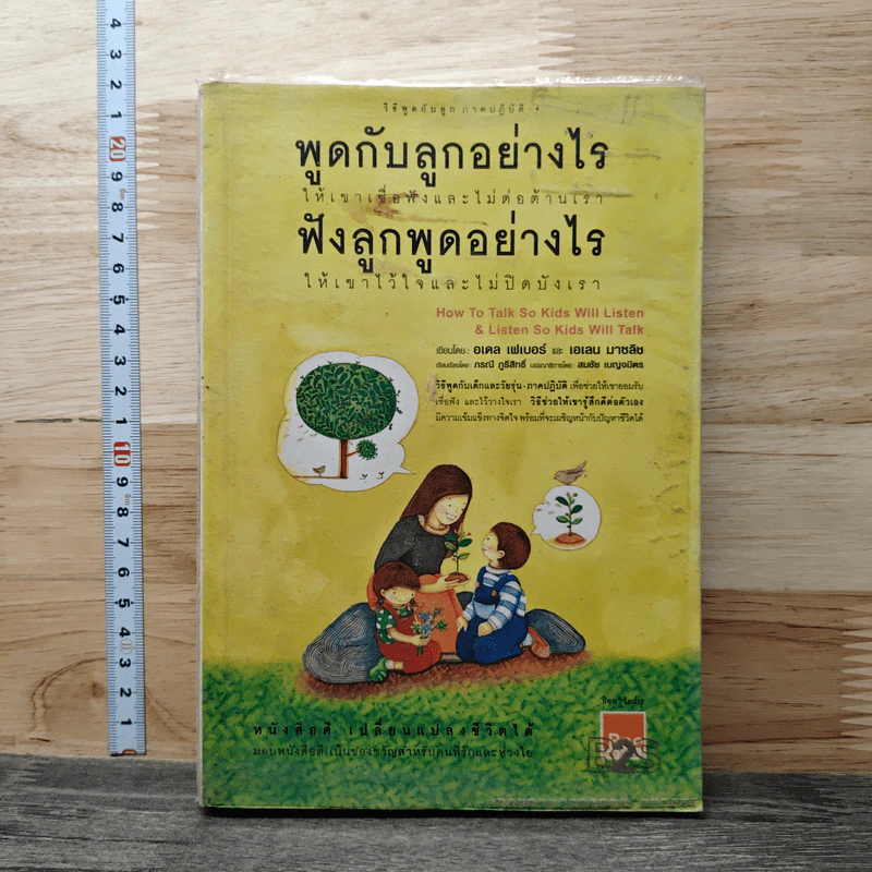 พูดกับลูกอย่างไร ให้เขาเชื่อฟังและไม่ต่อต้านเรา ฟังลูกพูดอย่างไร ให้เขาไว้ใจและไม่ปิดบังเรา รูปที่ 1