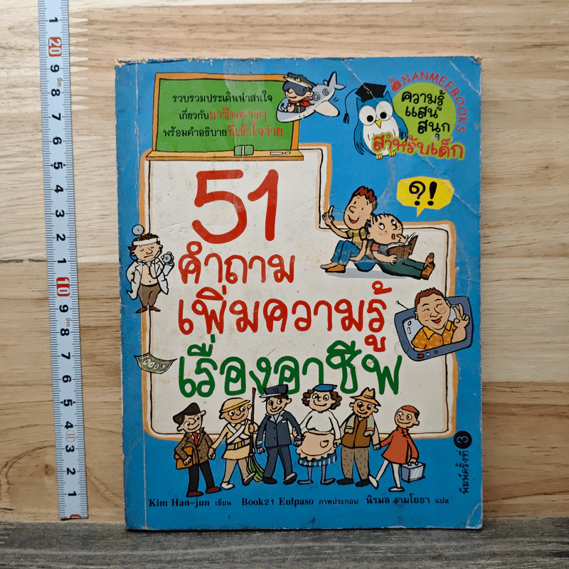 51 คำถาม เพิ่มความรู้เรื่องอาชีพ - คิม ฮัน-จุน รูปที่ 1