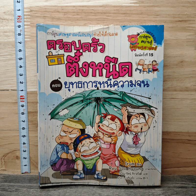 ครอบครัวตึ๋งหนืด ตอน ยุทธการหนีความจน รูปที่ 1
