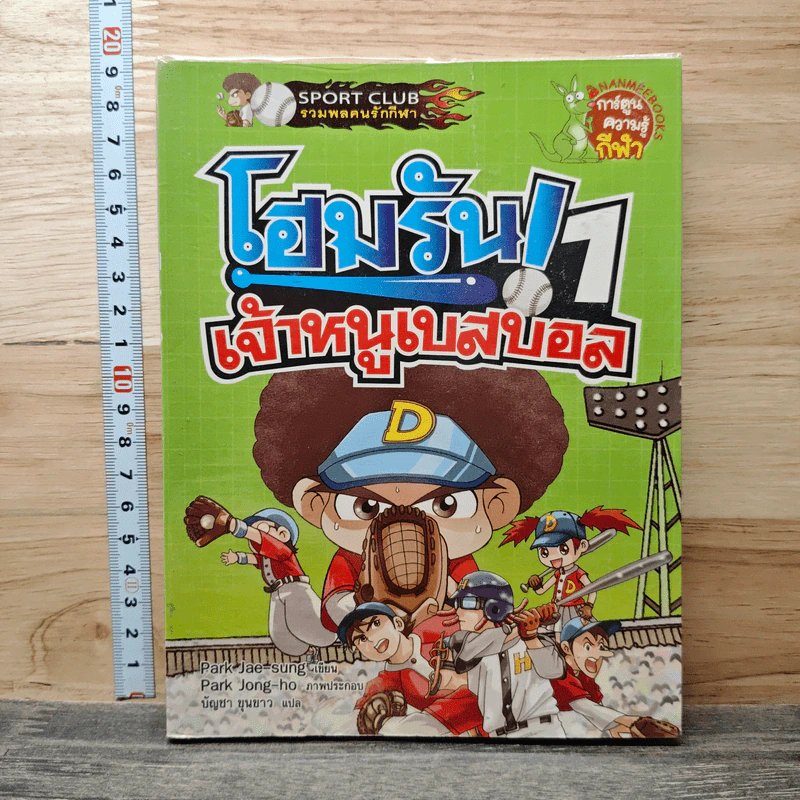 โฮมรัน! เจ้าหนูเบสบอล เล่ม 1 รูปที่ 1