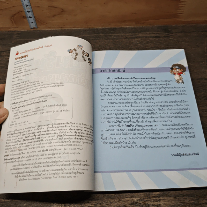 โฮมรัน! เจ้าหนูเบสบอล เล่ม 1 รูปที่ 6
