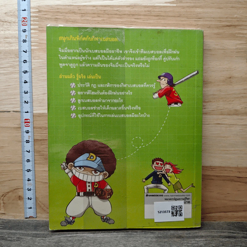 โฮมรัน! เจ้าหนูเบสบอล เล่ม 1 รูปที่ 5