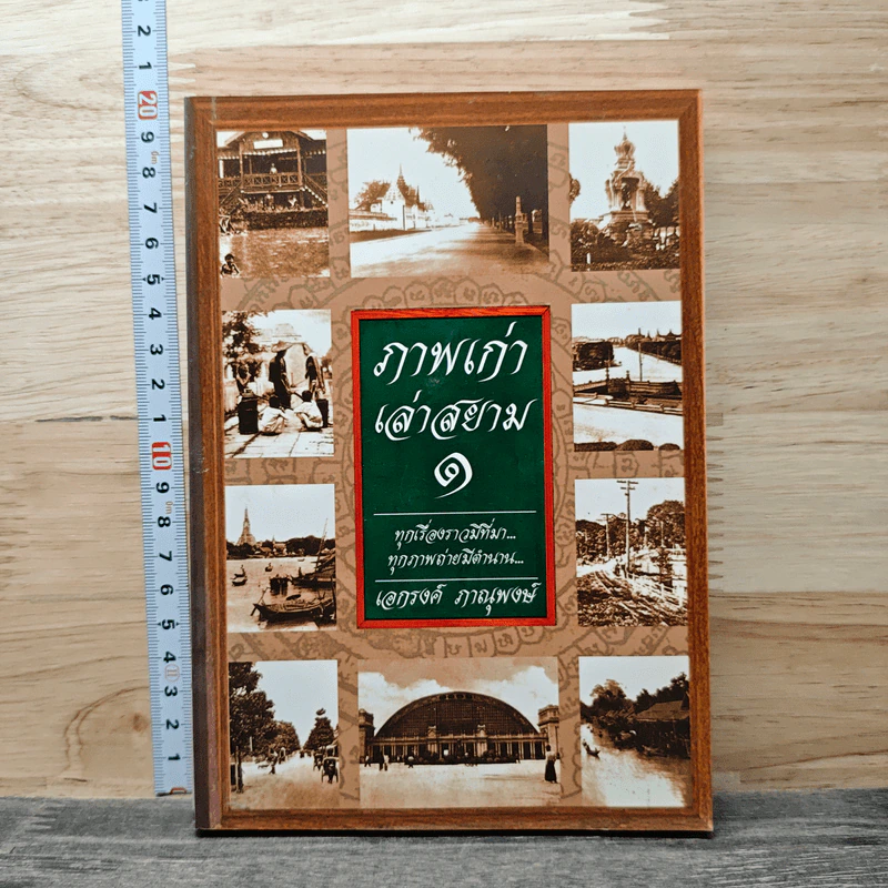 ภาพเก่าเล่าสยาม 1 - เอกรงค์ ภาณุพงศ์ รูปที่ 1