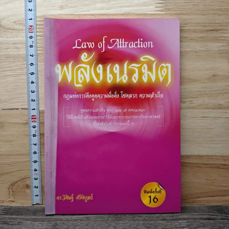 Law of Attraction พลังเนรมิต - วิศิษฐ์ ศรีพิบูลย์ รูปที่ 1