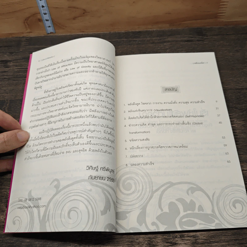 Law of Attraction พลังเนรมิต - วิศิษฐ์ ศรีพิบูลย์ รูปที่ 7