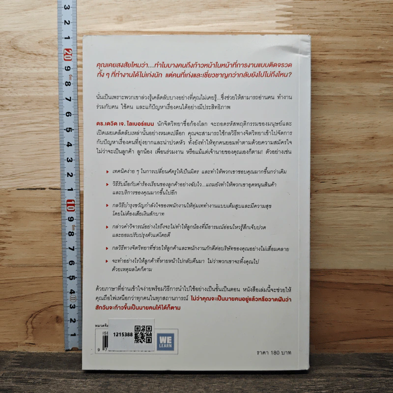 คิดจะเป็นนายคนต้องเก่งคน - ดร.เดวิด เจ.ไลเบอร์แมน รูปที่ 5