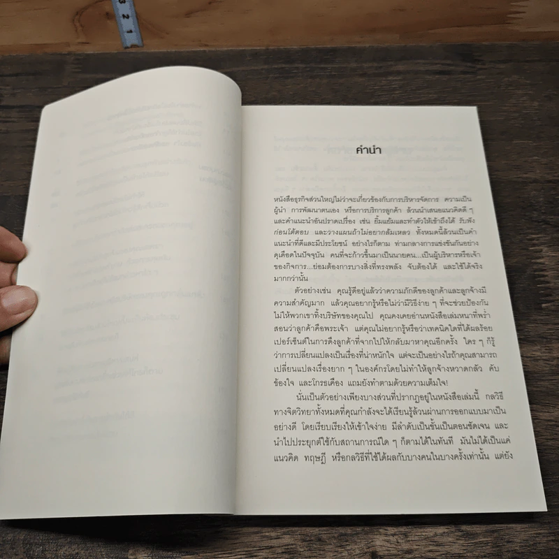 คิดจะเป็นนายคนต้องเก่งคน - ดร.เดวิด เจ.ไลเบอร์แมน รูปที่ 8