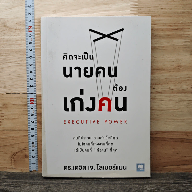 คิดจะเป็นนายคนต้องเก่งคน - ดร.เดวิด เจ.ไลเบอร์แมน รูปที่ 1